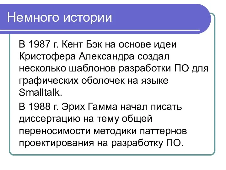 Немного истории В 1987 г. Кент Бэк на основе идеи Кристофера