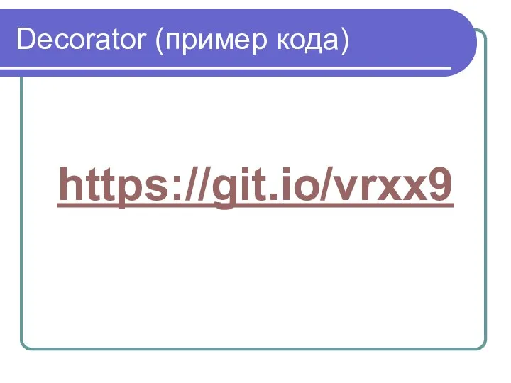 Decorator (пример кода) https://git.io/vrxx9