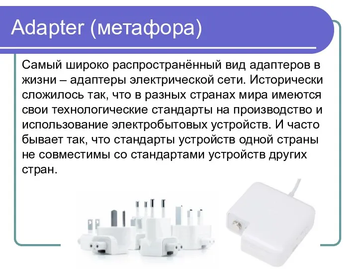 Adapter (метафора) Самый широко распространённый вид адаптеров в жизни – адаптеры