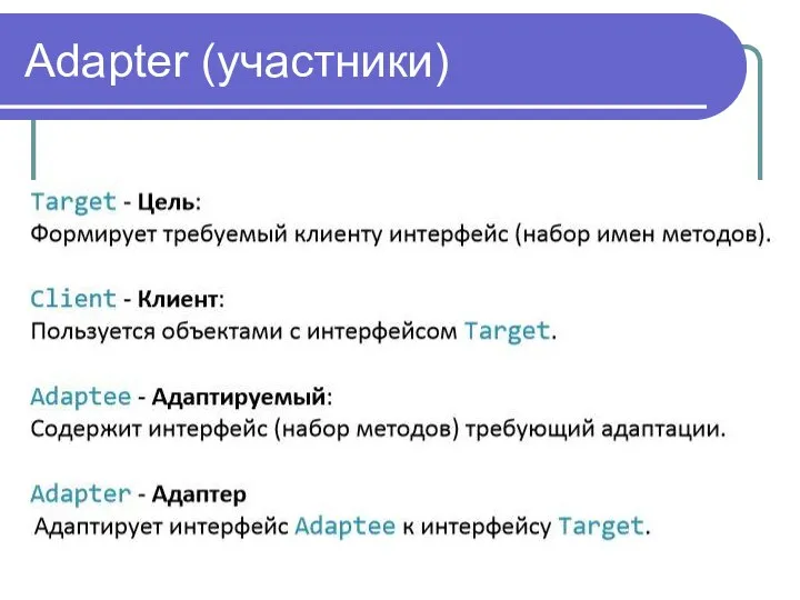 Adapter (участники)