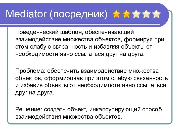 Mediator (посредник) Поведенческий шаблон, обеспечивающий взаимодействие множества объектов, формируя при этом