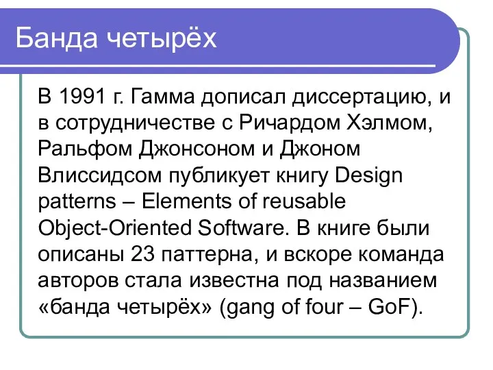 Банда четырёх В 1991 г. Гамма дописал диссертацию, и в сотрудничестве