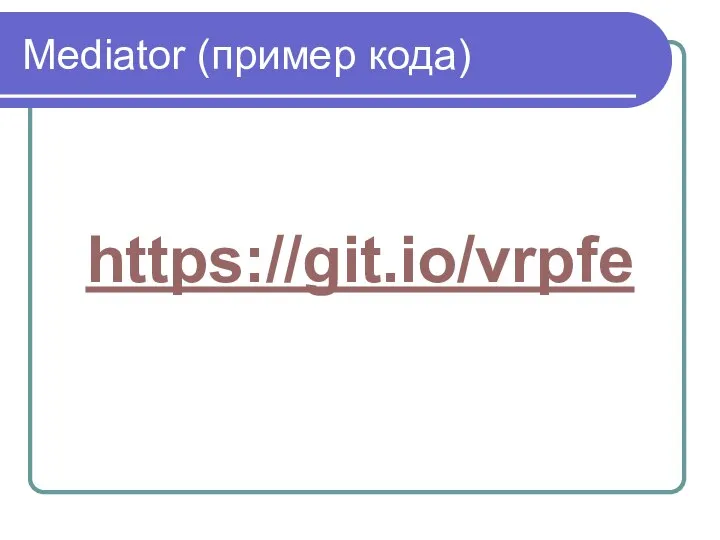 Mediator (пример кода) https://git.io/vrpfe