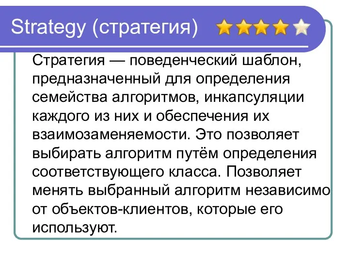 Strategy (стратегия) Стратегия — поведенческий шаблон, предназначенный для определения семейства алгоритмов,