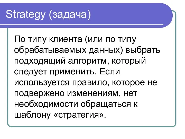 Strategy (задача) По типу клиента (или по типу обрабатываемых данных) выбрать