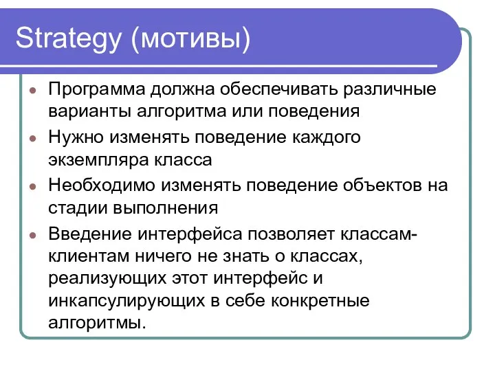 Strategy (мотивы) Программа должна обеспечивать различные варианты алгоритма или поведения Нужно