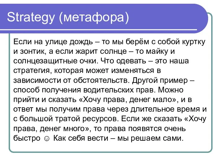 Strategy (метафора) Если на улице дождь – то мы берём с