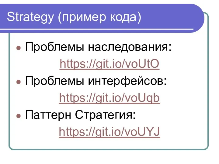 Strategy (пример кода) Проблемы наследования: https://git.io/voUtO Проблемы интерфейсов: https://git.io/voUqb Паттерн Стратегия: https://git.io/voUYJ