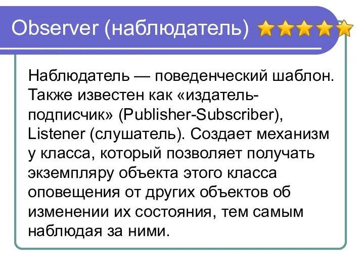 Observer (наблюдатель) Наблюдатель — поведенческий шаблон. Также известен как «издатель-подписчик» (Publisher-Subscriber),