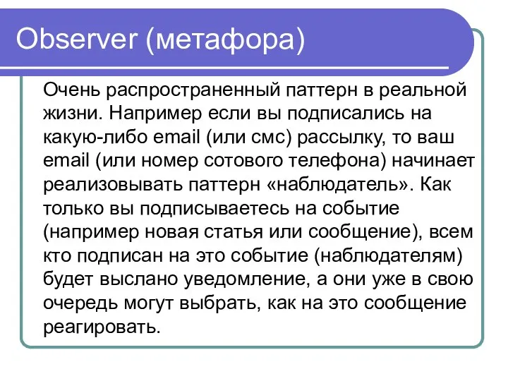 Observer (метафора) Очень распространенный паттерн в реальной жизни. Например если вы