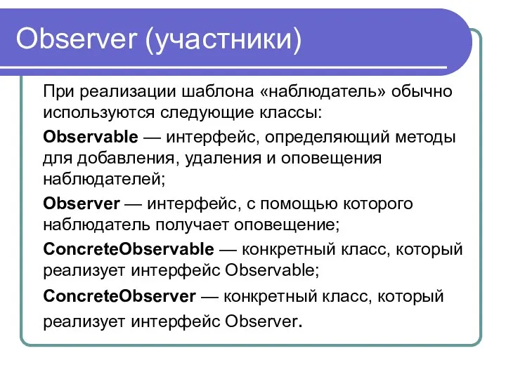 Observer (участники) При реализации шаблона «наблюдатель» обычно используются следующие классы: Observable