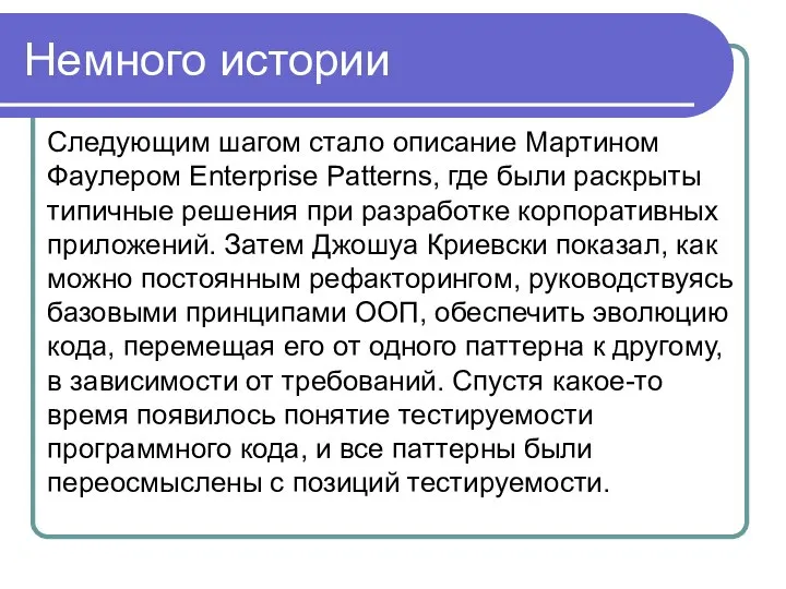 Немного истории Следующим шагом стало описание Мартином Фаулером Enterprise Patterns, где