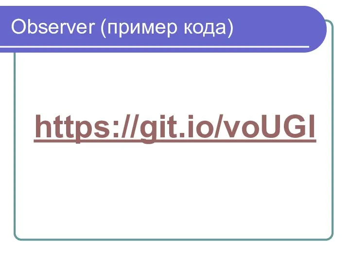 Observer (пример кода) https://git.io/voUGl