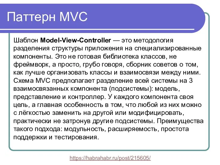 Паттерн MVC Шаблон Model-View-Controller — это методология разделения структуры приложения на