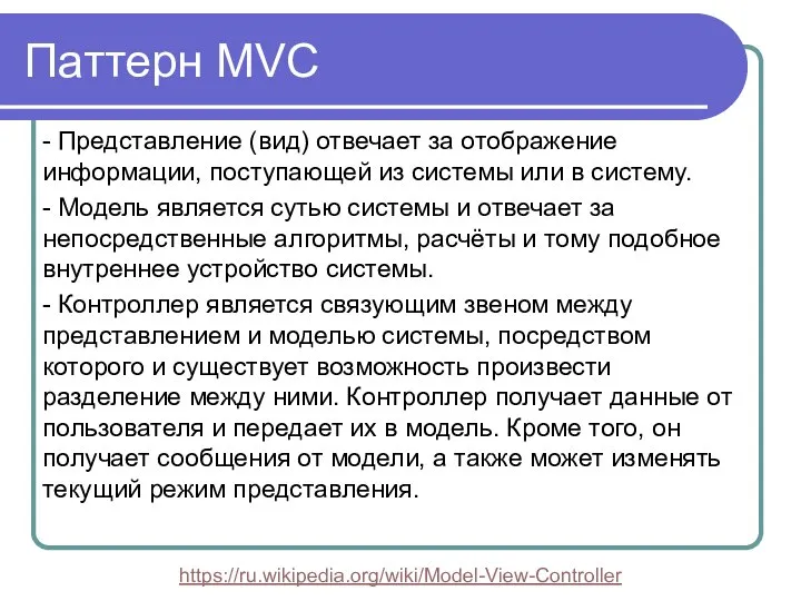 Паттерн MVC - Представление (вид) отвечает за отображение информации, поступающей из