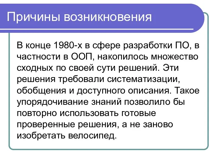 Причины возникновения В конце 1980-х в сфере разработки ПО, в частности