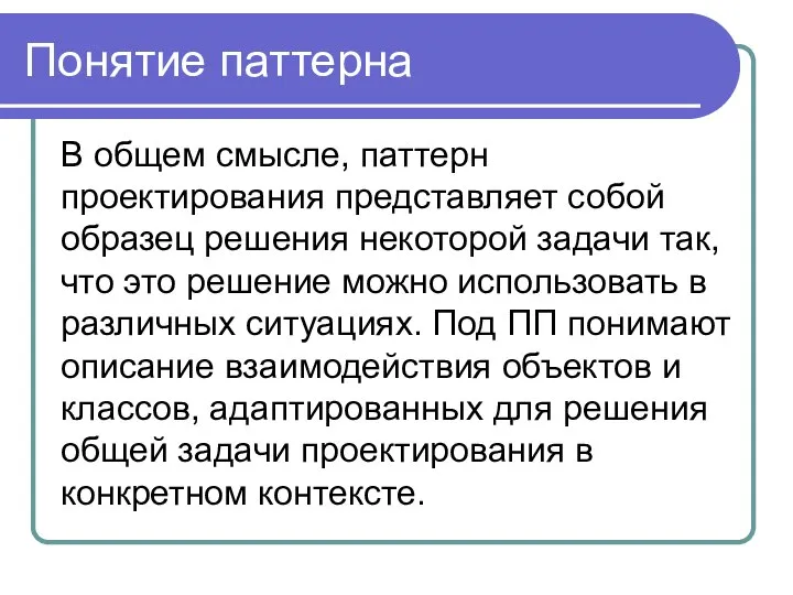 Понятие паттерна В общем смысле, паттерн проектирования представляет собой образец решения