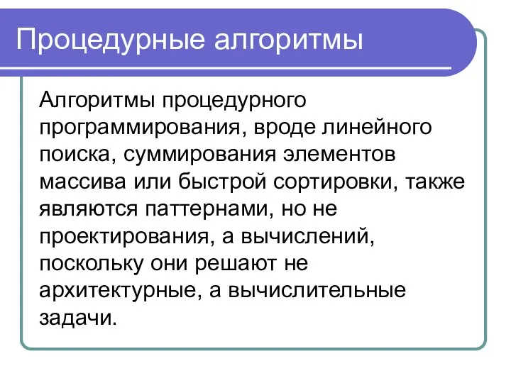 Процедурные алгоритмы Алгоритмы процедурного программирования, вроде линейного поиска, суммирования элементов массива