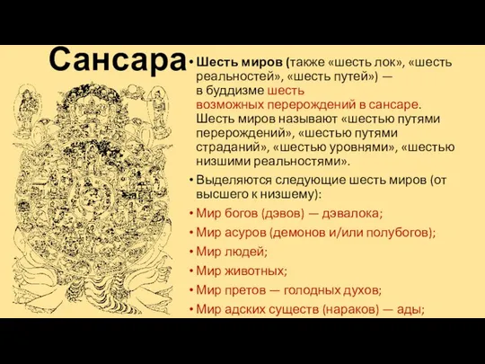 Сансара Шесть миров (также «шесть лок», «шесть реальностей», «шесть путей») —