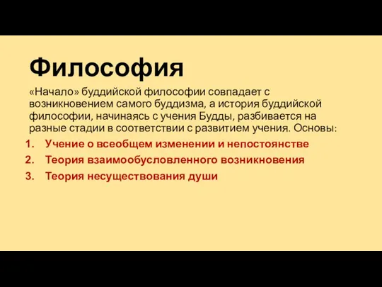 Философия «Начало» буддийской философии совпадает с возникновением самого буддизма, а история