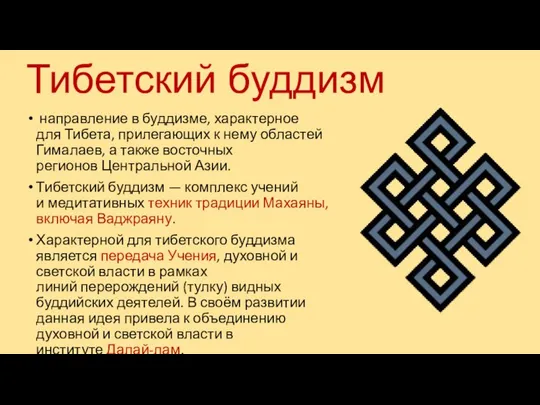 Тибетский буддизм направление в буддизме, характерное для Тибета, прилегающих к нему