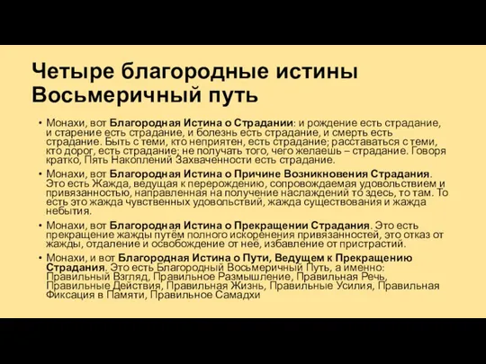 Четыре благородные истины Восьмеричный путь Монахи, вот Благородная Истина о Страдании: