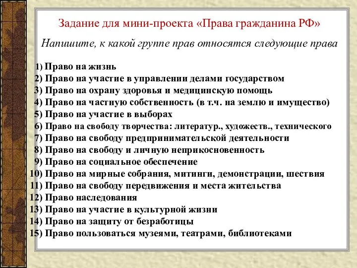 Задание для мини-проекта «Права гражданина РФ» Напишите, к какой группе прав