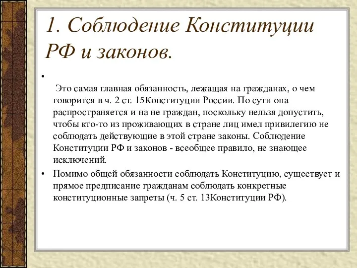 1. Соблюдение Конституции РФ и законов. Это самая главная обязанность, лежащая