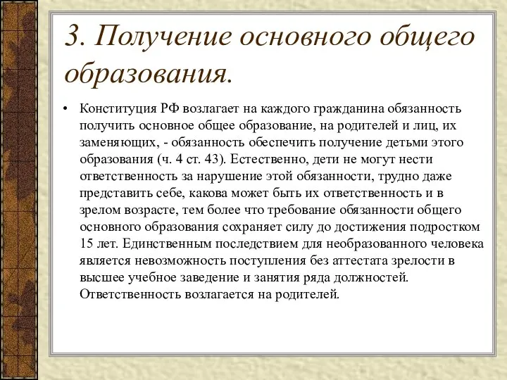 3. Получение основного общего образования. Конституция РФ возлагает на каждого гражданина