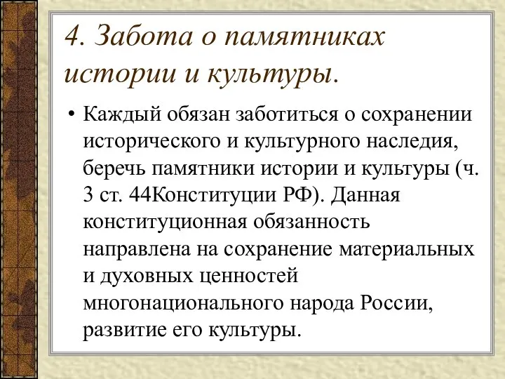 4. Забота о памятниках истории и культуры. Каждый обязан заботиться о