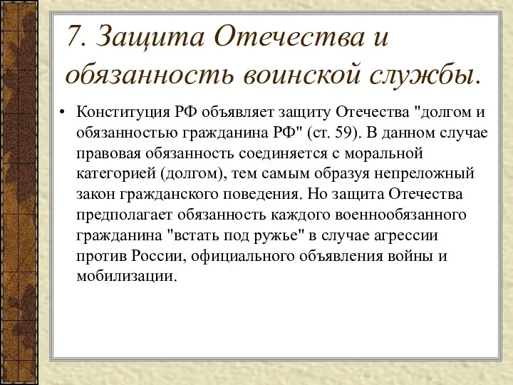 7. Защита Отечества и обязанность воинской службы. Конституция РФ объявляет защиту