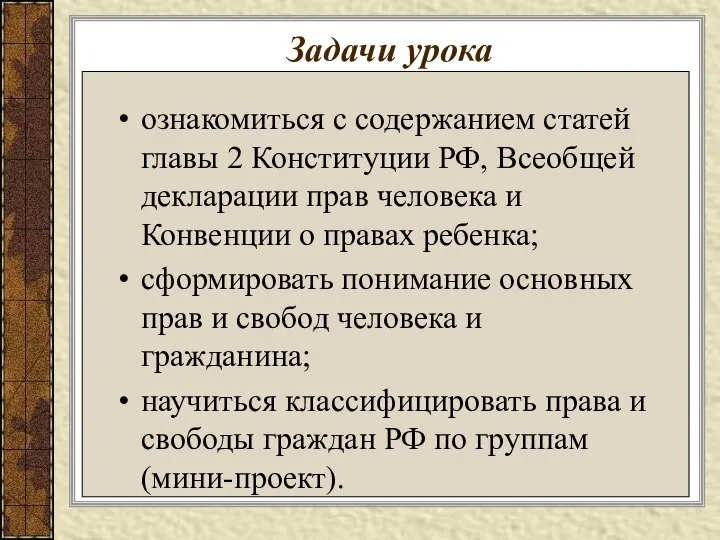 Задачи урока ознакомиться с содержанием статей главы 2 Конституции РФ, Всеобщей