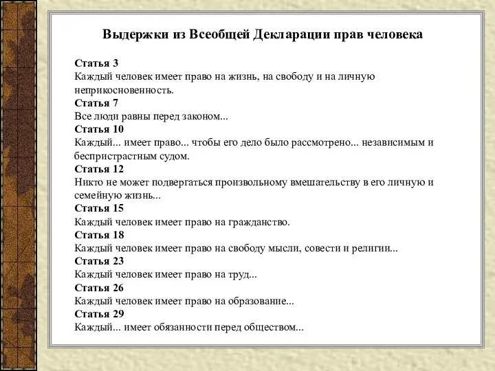 Выдержки из Всеобщей Декларации прав человека Статья 3 Каждый человек имеет