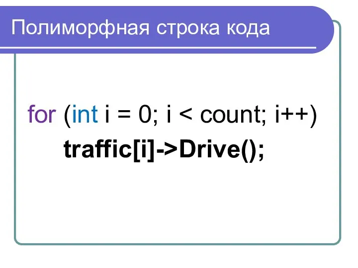 Полиморфная строка кода for (int i = 0; i traffic[i]->Drive();