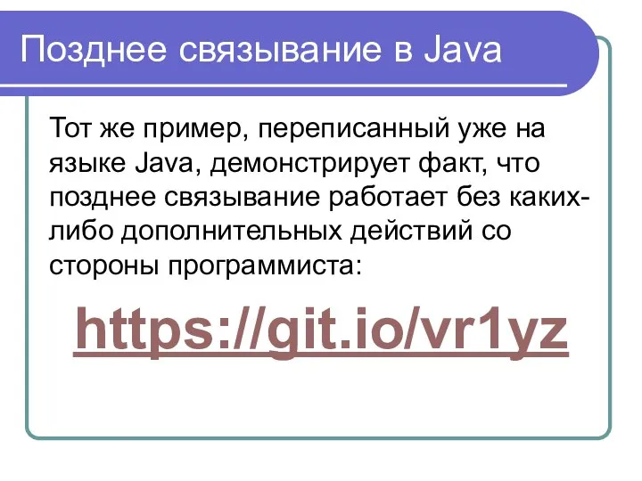 Позднее связывание в Java Тот же пример, переписанный уже на языке
