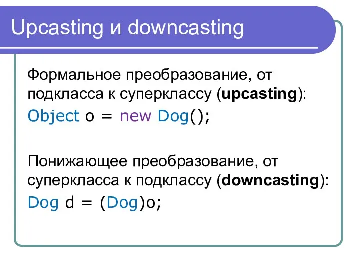 Upcasting и downcasting Формальное преобразование, от подкласса к суперклассу (upcasting): Object
