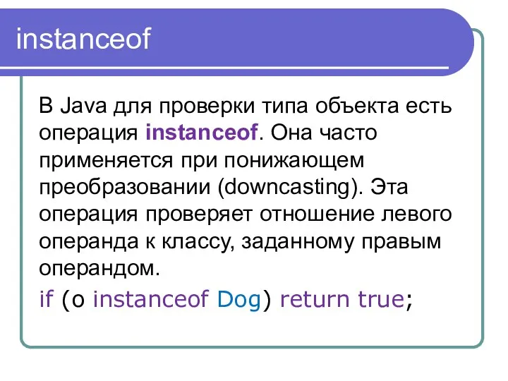 instanceof В Java для проверки типа объекта есть операция instanceof. Она
