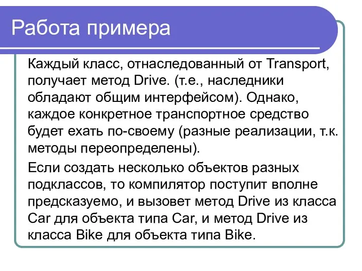 Работа примера Каждый класс, отнаследованный от Transport, получает метод Drive. (т.е.,