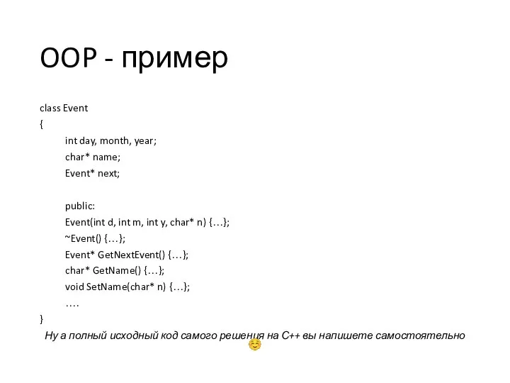 OOP - пример class Event { int day, month, year; char*