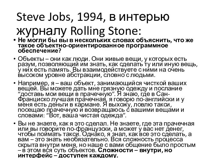 Steve Jobs, 1994, в интерью журналу Rolling Stone: Не могли бы