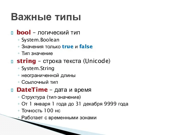 Важные типы bool – логический тип System.Boolean Значения только true и