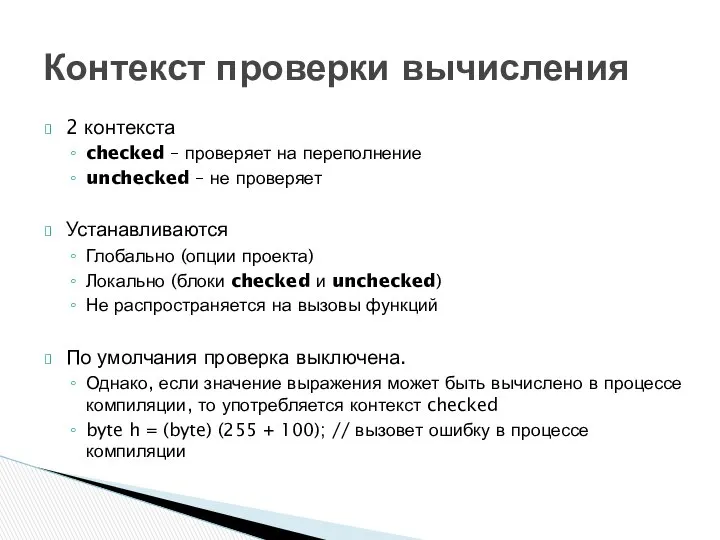 Контекст проверки вычисления 2 контекста checked – проверяет на переполнение unchecked