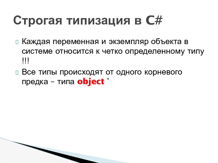 Каждая переменная и экземпляр объекта в системе относится к четко определенному