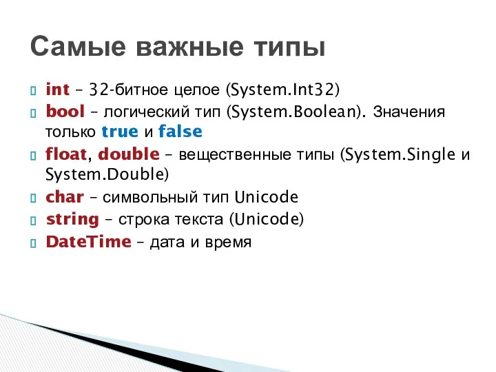 Самые важные типы int – 32-битное целое (System.Int32) bool – логический