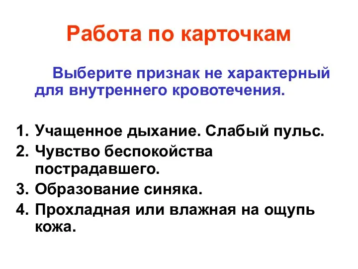 Работа по карточкам Выберите признак не характерный для внутреннего кровотечения. Учащенное