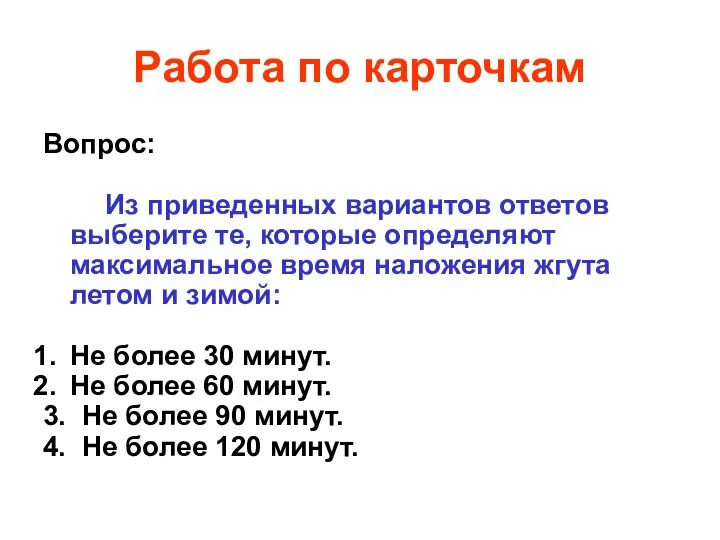 Работа по карточкам Вопрос: Из приведенных вариантов ответов выберите те, которые