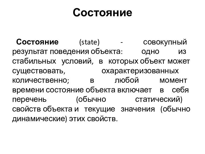 Состояние Состояние (state) - совокупный результат поведения объекта: одно из стабильных