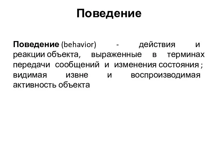 Поведение Поведение (behavior) - действия и реакции объекта, выраженные в терминах