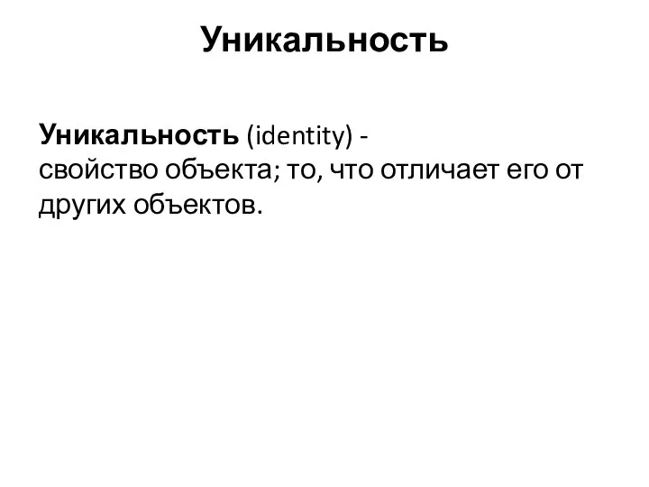 Уникальность Уникальность (identity) - свойство объекта; то, что отличает его от других объектов.