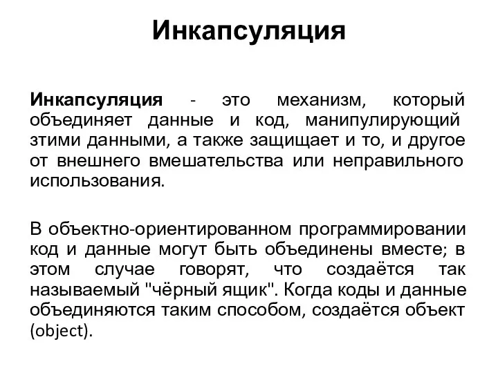 Инкапсуляция Инкапсуляция - это механизм, который объединяет данные и код, манипулирующий